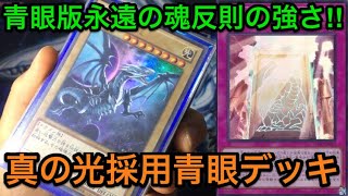 【遊戯王】これぞ究極の青眼ビート‼︎真の光採用青眼デッキ解説【デッキ紹介】