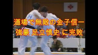 足立 慎史 vs 金子 信一　極真第2回関東大会