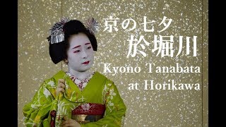 京の七夕2019於堀川会場/Kyono Tanabata at Horikawa