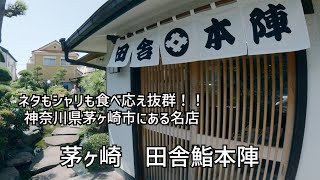 【神奈川/茅ヶ崎】田舎鮨本陣　食べ応え抜群のお寿司！