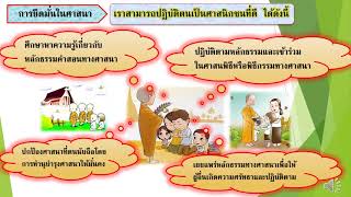 วิชาหน้าที่พลเมืองชั้น ป 5 เรื่อง ความรักชาติ ศาสน์ กษัตริย์