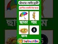 প্রাণীটির নাম কি হবে ধাঁধার লাইব্রেরী shorts funny quiz dhadha reels @dhadharlibrary