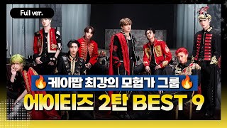 [Full ver.] 🔥케이팝 최강의 모험가 그룹, 퍼포먼스 장인들! 🔥에이티즈 BEST 9 2탄 w. 김윤하 평론가