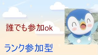 【 誰でも参加ok】 参加型リロードランク配信  　‼初見さん大歓迎