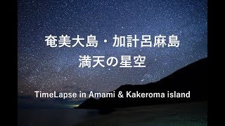 【加計呂麻島・奄美大島の満天の星空と日の出】グリーンヒル・ヒロアイランドスタイルに宿泊　Timelapse in Amami Kakeroma