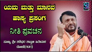 ಯಮ ಮತ್ತು ಮಾನವನ ಹಾಸ್ಯ ಪ್ರಸಂಗ,,ಹಾಸ್ಯ ನೀತಿ ಪ್ರವಚನ..ಪೂಜ್ಯ ಶ್ರೀ ಶಶಿಧರ ಶಾಸ್ತ್ರೀಜಿ ಹಿರೇಮಠ ಡೋಣಿ [ಗದಗ] ಇವರಿಂದ