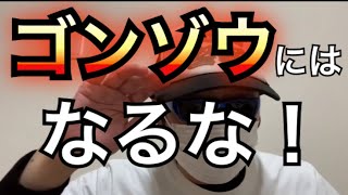 【警察の隠語】ゴンゾウって知ってますか？【元警察官が解説】