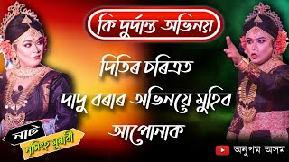 কি দুৰ্দান্ত অভিনয়।। দিতিৰ চৰিত্ৰত দাদু বৰাৰ অভিনয়ে মোহিত কৰিব আপোনাক