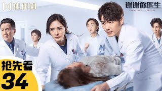 【抢先看Trailer】EP34💖谢谢你医生Thank you Doctor（杨幂Yang Mi/白宇Bai Yu）