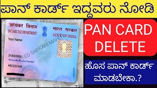 PAN Card information || ಪಾನ್ ಕಾರ್ಡ್ ಇದ್ದವರು ಇದನ್ನು ನೋಡಿ 2024