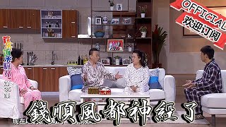 【歡樂飯米粒 純享版】小品：自從二米粒懷孕，錢順風都神經了，全家人睡不好