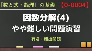 【大学入試の数式の基礎トレーニング】やや難しい因数分解 入試問題 解説 数学Ⅰ【動画番号 0-0004】大学入試 問題 良問 高校 因数分解 応用 頻出 大学受験 コツ 工夫 授業 講義 数学 難問