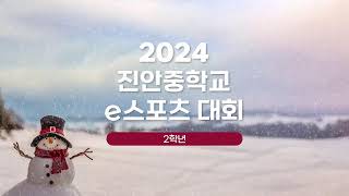 2024 진안중학교 e스포츠 대회