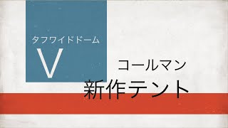 タフワイドドームⅤ/300 スタートパッケージ