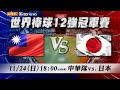 🔴LIVE【12強直播聊天室】11/24 18:00中華vs.日本搶攻12強冠軍就在今晚！@TVBSNEWS｜WBSC Premier 12