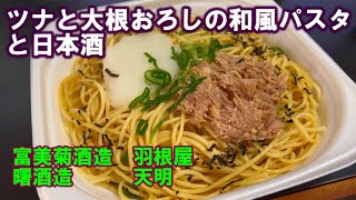 【宅呑み】ツナと大根おろしの和風パスタと日本酒。富美菊酒造/羽根屋、曙酒造/天明とセブンイレブンのそれを合わせてみた。