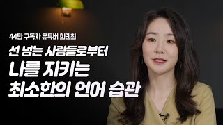 선 넘는 말에 상처 받으신 적 있으신가요? 싫은 소리 센스 있게 하는 법 | 44만 구독자 유튜버 희렌최 | 말하기 대화법 소통