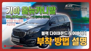 자동차가 변화하는 순간, 기아 올뉴카니발 ( KIA All New Carnival 2014~2019 )에 블랙 다이아몬드 도어바이져를 부착해봅시다!