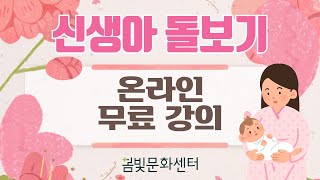 신생아 돌보기 온라인 무료강의!, 봄빛 문화센터 인기강좌를 무료로 시청해보세요!