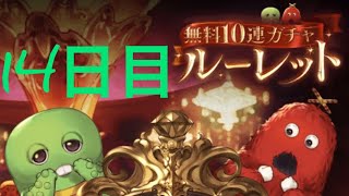 【グラブル】6周年無料ガチャピン14日目