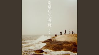 秦皇岛的海员