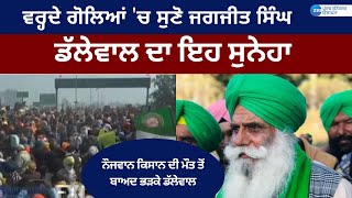 Farmer Protest : ਵਰ੍ਹਦੇ ਗੋਲਿਆਂ 'ਚ ਸੁਣੋ ਜਗਜੀਤ ਸਿੰਘ ਡੱਲੇਵਾਲ ਦਾ ਇਹ ਸੁਨੇਹਾ | Jagjit Singh Dallewal