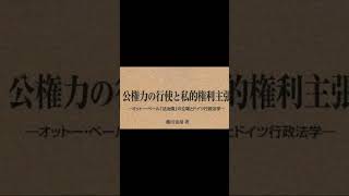 オットー.ベール　ドイツの法学者　ドイツ行政法学と法治国の研究　オットー.マイヤーの行政法学