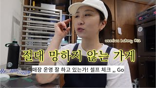 [자영업자 브이로그] 중요한건 꺾였어도 그냥 하는 마음. 매장운영 셀프점검 Bakery vlog