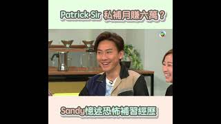 後生仔傾吓偈｜Patrick 私補月賺六萬？｜補習 ｜創業 ｜PatrickSir ｜恐怖經歷