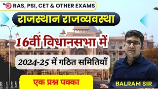 Rajasthan Polity 🔴 राजस्थान विधानसभा की 2024-25 के लिए समितियां का गठन एवं सभापति 🔴 By Balram Sir