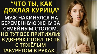 Муж обижал беременную жену за столом при всех, но тогда встал её отец и у зятя подкосились колени...