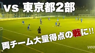 【VS東京都2部】両チーム大量得点の白熱の戦い‼️加部みらん率いるスペリオ城北