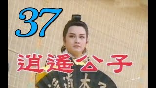 歌仔戲『逍遙公子』第37集（黃香蓮 易淑寬 廖麗君 張素卿 陳小咪）中視_1994年