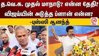 த.வெ.க. முதல் மாநாடு? என்ன தேதி? விஜய்யின் அடுத்த ப்ளான் என்ன? -புஸ்ஸி ஆனந்த்