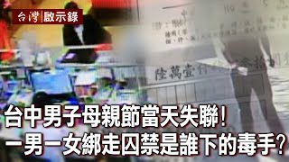 台中男子母親節當天失聯！一男一女綁走囚禁是誰下的毒手？【@ebcapocalypse 】20230326｜洪培翔