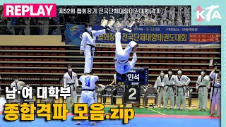 남·여 대학부 종합격파 모음.zip｜제52회 협회장기 전국단체대항태권도대회(격파)