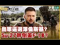 [SUB]烏軍逼退澤倫斯基？Su-27幹倒美F-18？【金臨天下X新聞大白話】20241202 (字幕版)