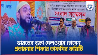 ভারতের বক্তা দেলওয়ার হোসেনের প্র`তা`রনা`র শি`কা`র তাফসির কমিটি | janatar zamin