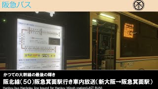 【区間廃止】阪急バス阪北線(50)阪急箕面駅行き車内放送(新大阪→阪急箕面駅)