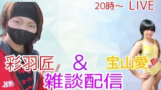 彩羽匠、宝山愛雑談配信