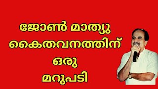 18705 =  ജോൺ മാത്യു കൈതവനത്തിനൊരു മറുപടി /25/10/21