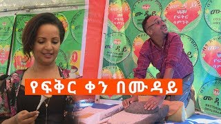 የፍቅር ቀን በሙዳይ በጎ አድራጎት ማኅበር ኢቢኤስ አዲስ ነገር EBS What's New April 8, 2019