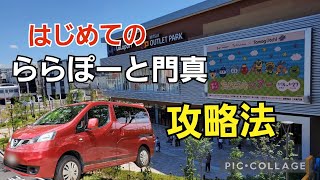 【キャンピングカー】ドライブはじめてのららぽーと門真の攻略法はこれしかない！