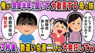 【2ch修羅場スレ】俺が余命半年と聞いて大歓喜する母と妹→３秒後、勘違い女達二人は大発狂してｗ【スカッと】【伝説のスレ】