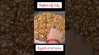 పల్లీ చిక్కి లో ఇది వేస్తే crunchy గా వస్తుంది#shorts#ytshorts#tremding#peanutchikki