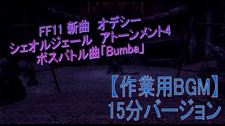 【作業用BGM】FF11　新曲　オデシーアトーメント4「Bumba」