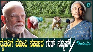 Union Budget 2025: ರೈತರಿಗೆ ಭರ್ಜರಿ ಗುಡ್ ನ್ಯೂಸ್ ಕೊಟ್ಟ ಮೋದಿ ಸರ್ಕಾರ