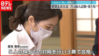 【里見女流五冠】プロ編入試験に挑戦  女性初「棋士」目指し