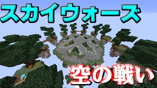 【マインクラフト】スカイウォーズ-ランク戦！？-【ミニゲーム】