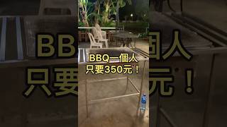 BBQ只要350元！｜墾丁之星恆春｜碳烤